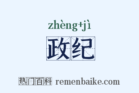 政纪是什么意思的图片